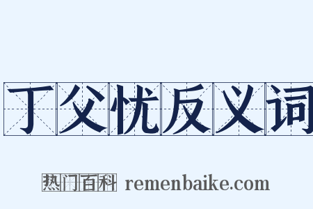 丁父忧反义词是什么意思的图片